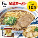 【今だけ★楽天スーパーSALE★10%OFF】ラーメン 送料無料 5食 セット ご当地ラーメン 尾道ラーメン 選べる スープ ご当地ラーメンセット お取り寄せ グルメ 広島 尾道 醤油 塩 豚骨 牡蠣 かき 味噌 徳島 岡山 豚骨醤油 魚介 生麺 R