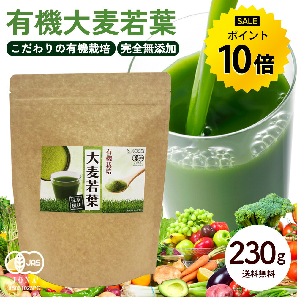 【今だけ★ポイント10%還元】有機大麦若葉 230g 粉末 青汁 オーガニック 有機 野菜 栄養 JAS認証 健康 美容 パウダー 抹茶風味 送料無料 R
