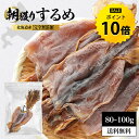 【今だけ★ポイント10倍】国産 するめ スルメ 80〜100g 北海道産 無添加 目安3〜5枚入り 珍味 おつまみ 無塩 あたりめ ゲソ付き 珍味 おやつ ダイエット グルメ 健康 送料無料 R