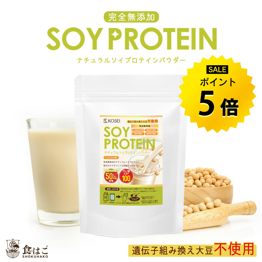 【今だけ★ポイント5倍】ソイプロテイン 無添加 最大3kg ナチュラル 無添加 人工甘味料不使用 プロテイン置き換え ダイエット たんぱく質 イソフラボン 大豆 送料無料 R