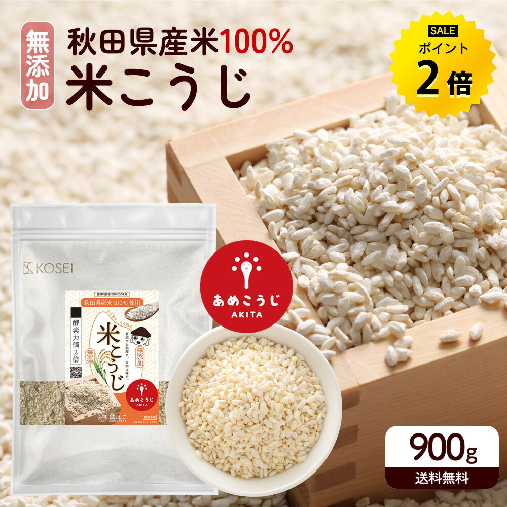 【今だけ★ポイント2倍】米麹 乾燥米麹 あめこうじ 最大4.5kg 麹 無添加 国産 秋田県産 100% 無塩 こめこうじ 米こうじ 甘酒 こうじ 味噌 料理 酵素 健康 美容 塩麹 甘酒 送料無料 R