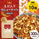 【今だけ★ポイント10倍】えび入り カシューナッツ 300g ナッツ カシュー エビ 海老 味付けえび おつまみ スナック おやつ お菓子 送料無料 R