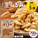 【今だけ★ポイント5倍】生くるみ 700g 無添加 ナッツ 無塩 くるみ 大容量 お得用 送料無料 美容 健康 おやつ おつまみ 料理 胡桃 R