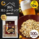 【今だけ★ポイント10倍】訳あり 割れ カシューナッツ 塩味 500g 有塩 ナッツ わけあり カシュー おつまみ つまみ 家飲み ビール 酒 ワイン ロースト 送料無料 R