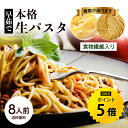 【今だけ★ポイント5倍】生パスタ 8人前(800g) 早ゆで パスタ 送料無料 食物繊維 卵不使用 生麺 フェットチーネ タリアテッレ リングイーネ リングイネ R