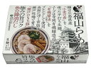 福山らーめん生3食箱【クラタ食品】