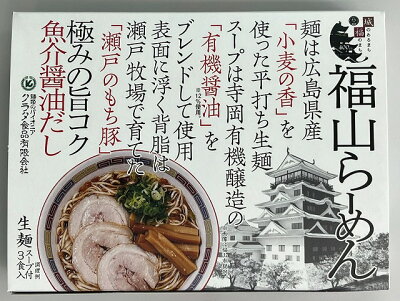 頑固親父の太鼓判 食彩館 福山らーめん生3食箱【クラタ食品】 画像2