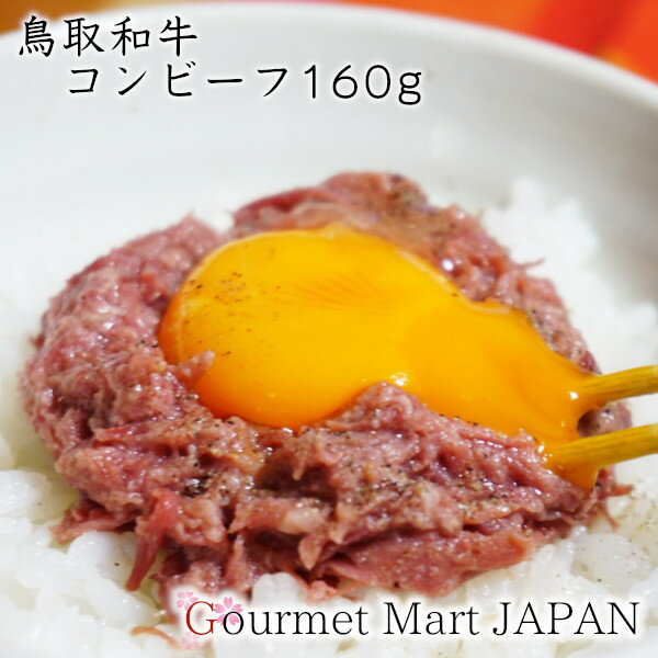 鳥取和牛 和牛コンビーフ 160g 楽天 お取り寄せグルメ ギフト 食欲の秋 オータム 2025