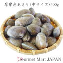 ■ 内容量 厚岸 あさり 500g(30個前後) ■ 原材料 あさり(北海道厚岸産) ■ 賞費期限/保存方法 出荷日を含め5日間/要冷蔵※消費期限にかかわらず早めにお召し上がり下さい。 ■ 販売者 マルマサ物産株式会社 ■商品お届けについて　 ご注文は2週間以内のお届けで承ります。生もの・漁の関係上、ご理解いただけますようお願いいたします。 ※時化(シケ)などにより入荷が無い場合はご希望に添えないこともございます。 ※ご希望日が御座いましたら、ご注文の際にご指定下さい。ご注文より4日以降でお届け日をご指定できます。 ※消費期限の短い生ものですので、ご不在などでお受け取りが遅れませぬようご協力をお願い致します。 ■送料・同梱について 厚岸漁業協同組合からの直送商品となりますので、同メーカー商品以外の同送はできません。予めご了承ください。 当店利用キーワード お土産 ギフト 北海道産 厚岸産 道東 あさり アサリ アサリえもん 殻あさり 砂抜き済み★下記商品と同梱で送料無料★