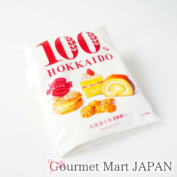 菓子用粉 江別製粉 100％HOKKAIDO 500g【