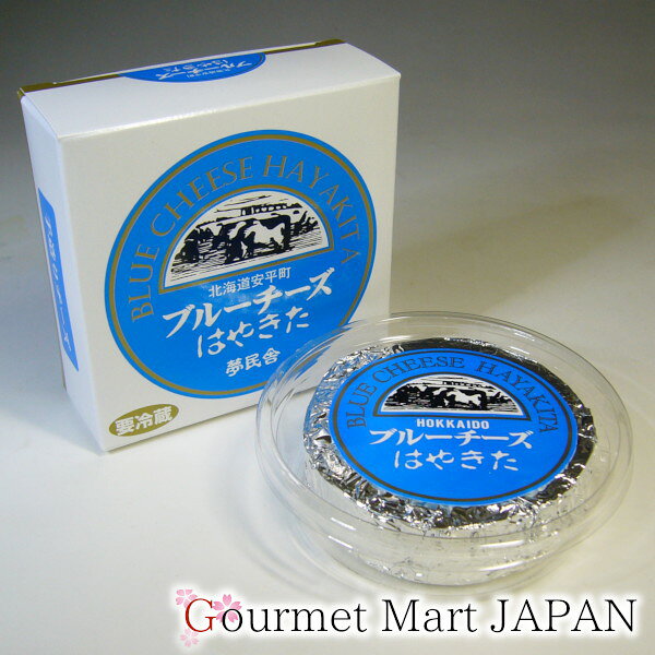 ブルーチーズ はやきた 夢民舎 楽天 お取り寄せグルメ ギフト お歳暮 2025