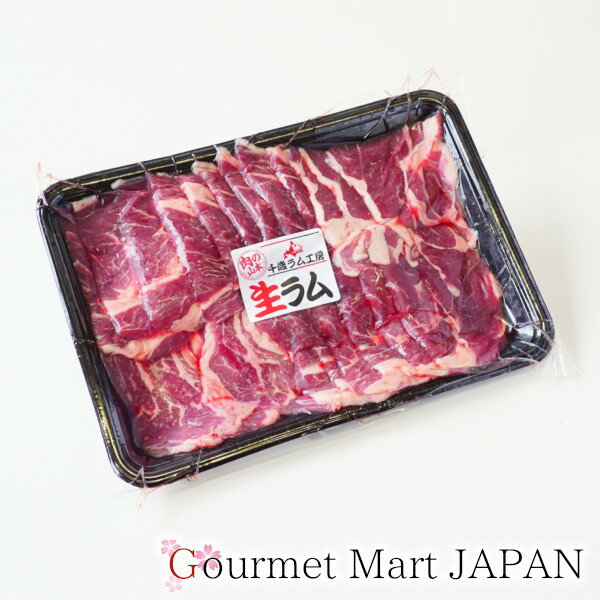 生ラム 500g 北海道 肉の山本 焼肉 千歳ラム工房 成吉思汗 ジンギスカン 楽天 2024 お取り寄せグルメ ..