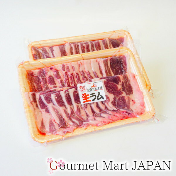 生ラム 1kg(500g×2パック