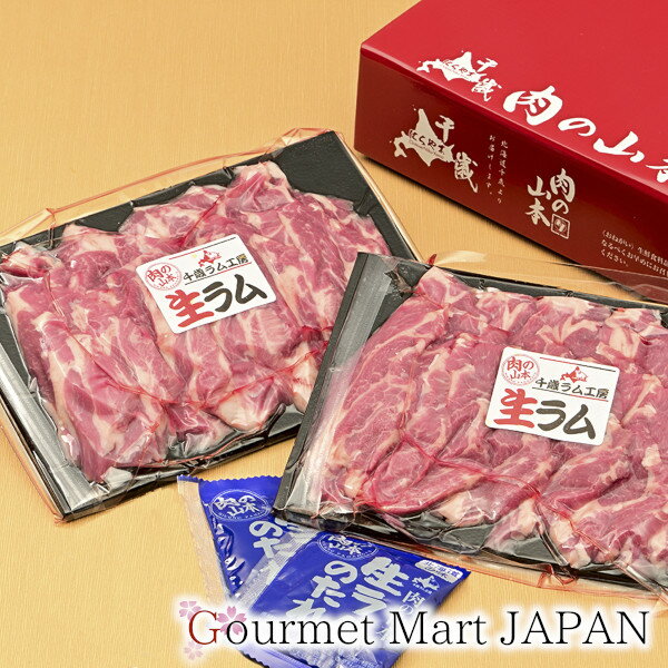 生ラム 特選肩ロース 400gセット タレ付 北海道 肉の山本 焼肉 千歳ラム工房 成吉思汗 ジンギスカン 楽天 2024 お取り寄せグルメ ギフト お花見 花見 母の日