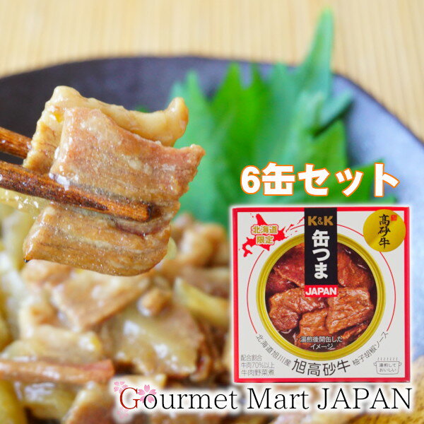 缶つま 旭高砂牛 北海道旭川産 旭高砂牛柚子胡椒ソース 55g×6個セット レターパックプラス 楽天 お取り寄せグルメ ギフト 父の日 2025