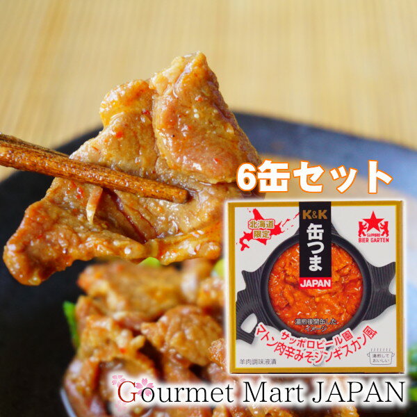 缶つま マトン肉 辛みそジンギスカン風 サッポロビール園監修 羊肉調味液漬 60g×6個セット レターパックプラス 楽天 2025 お取り寄せグルメ ギフト 母の日