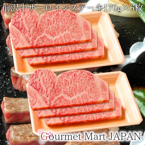 前沢牛 サーロインステーキ170g×6枚 前沢牛オガタ 和牛 A5 楽天 2025 お取り寄せグルメ ギフト 母の日