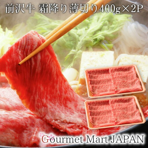 前沢牛 霜降り薄切り400g×2P 黒毛和牛 肩ロース 前沢牛オガタ 和牛 A5 すき焼き 楽天 2025 お取り寄せグルメ ギフト 母の日 前沢牛 霜降り薄切り400g×2P 黒毛和牛 肩ロース 前沢牛オガタ 和牛 A5 すき焼き 楽天 2025 お取り寄せグルメ ギフト 母の日