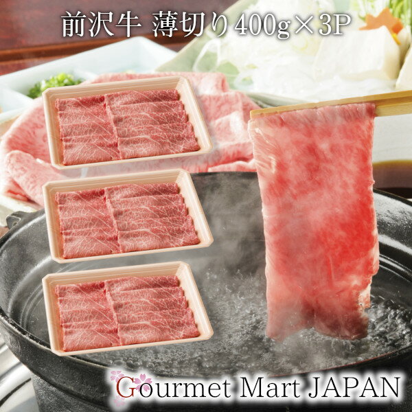 前沢牛 薄切り400g×3P 黒毛和牛 肩・もも 前沢牛オガタ 和牛 A5 すき焼き 楽天 2025 お取り寄せグルメ ギフト 母の日