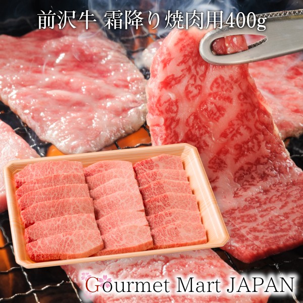 前沢牛 霜降り焼肉用 400g [肩・もも・バラ]黒毛和牛 前沢牛オガタ 和牛 A5 焼肉 楽天 お