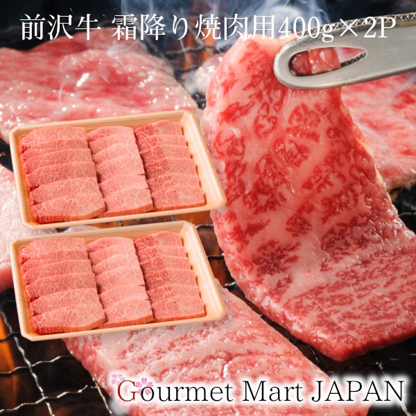 ＼スーパーセール期間中10％OFF対象商品／前沢牛 霜降り焼肉用 400g×2P [肩・もも・バラ]黒毛和牛 前沢牛オガタ 和牛 A5 焼肉 お取り寄せグルメ プレゼント ギフト