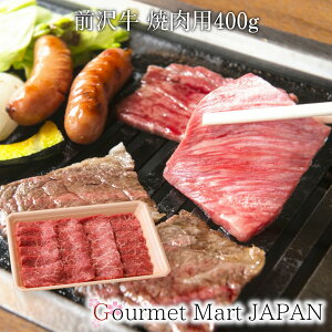 前沢牛 焼肉用 400g [肩・もも]黒毛和牛 前沢牛オガタ 和牛 A5 焼肉 お中元 御中元 お取り寄せグルメ プレゼント ギフト