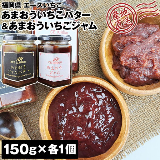 いちごバター いちごジャム セット 150g×2個 (各1個) あまおう 福岡県産 エースいちご 常温便 産直 同梱不可 指定日不可 いちごバター いちごジャム セット 150g×2個 (各1個) あまおう 福岡県産 エースいちご 常温便 産直 同梱不可 指定日不可