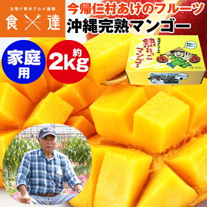 マンゴー 沖縄 完熟マンゴー ご家庭用 2kg 4〜7玉 今帰仁村 産地直送 あけのフルーツ アップルマンゴー アーウィン種 常温便 同梱不可 指定日不可