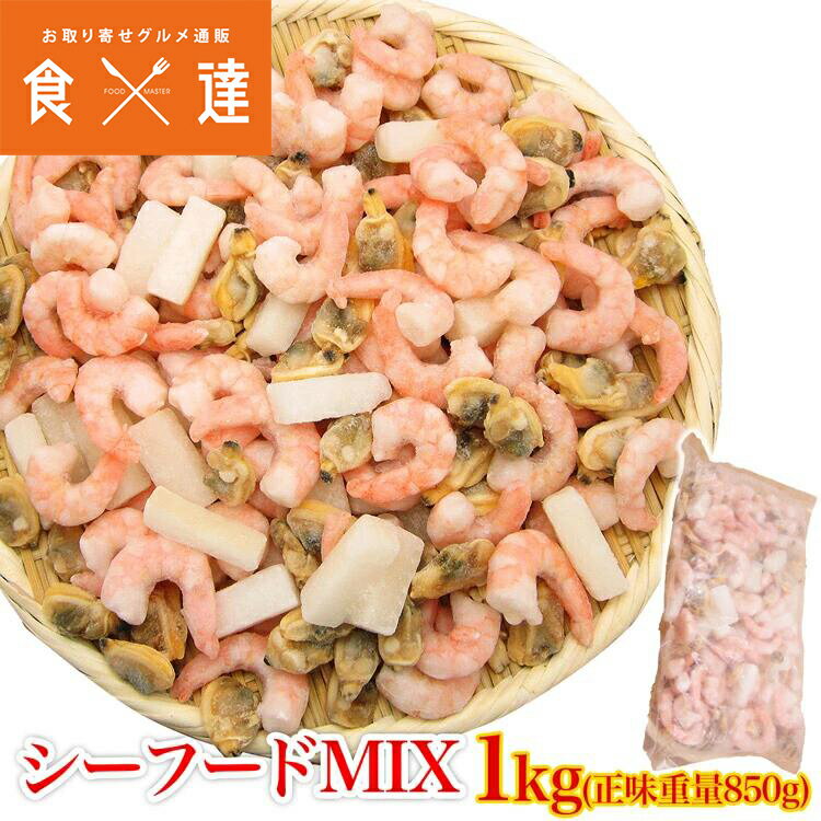 【超万能】業務用シーフードミックス 1kg（NET850g） 冷凍便 バーベキュー BBQ お取り寄せグルメ 食品