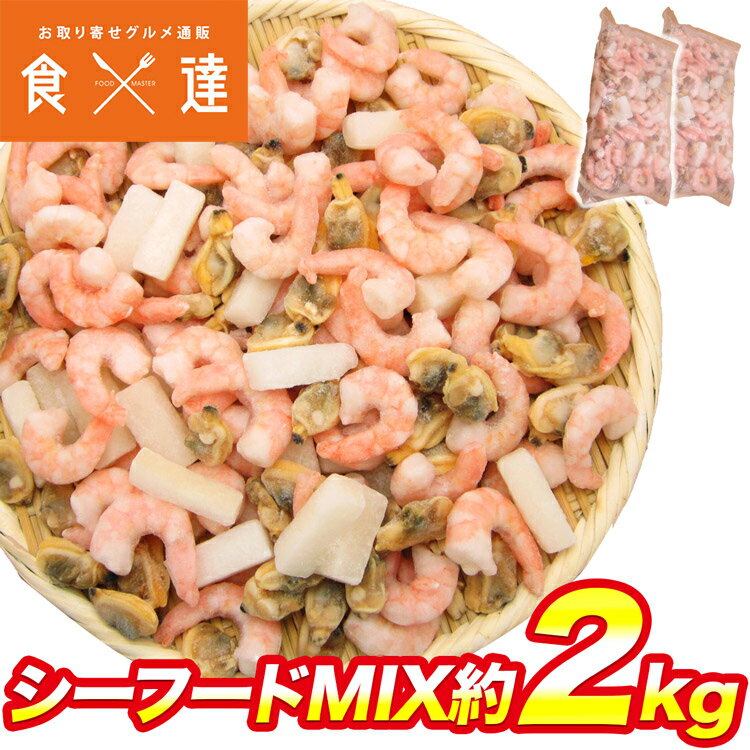 【超万能】業務用シーフードミックス 約2kg えび いか あさり 1kg（NET850g）×2パック 冷凍便 バーベキュー BBQ お取り寄せグルメ 食品