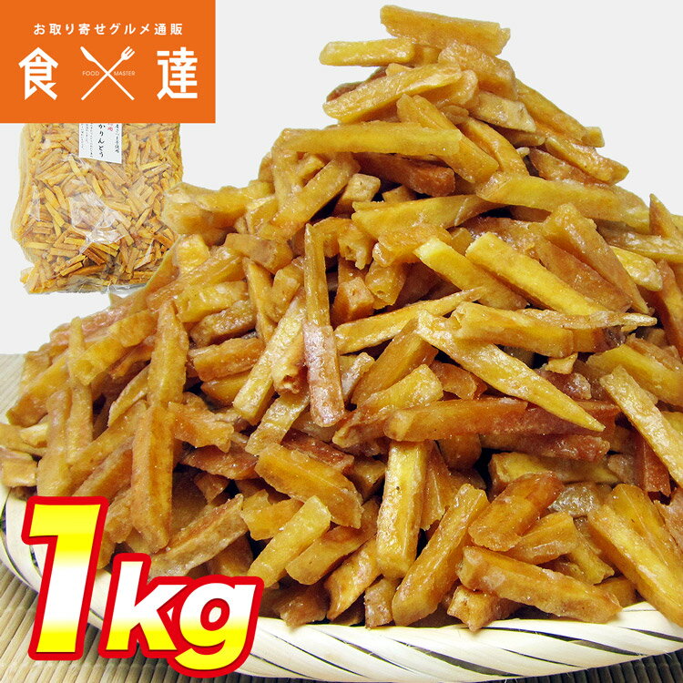 訳ありメガ盛り 芋けんぴ たっぷり1kg《※常温便/冷凍便同梱可/冷蔵便同梱可》 【芋かりんとう/いもけんぴ】 お取り寄せグルメ 食品 ギフト