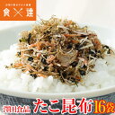 澤田食品のたこ昆布 70g×16パック 送料無料《※常温便/冷凍便同梱可/冷蔵便同梱可》 お取り寄せグルメ 食品 ギフト