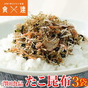 ＜商品説明＞ 〇ふりかけグランプリ金賞でおなじみの『澤田食品』 その代名詞ともいえるいか昆布の姉妹品 『たこ昆布』 たっぷりのたこスライスとたっぷりの納豆昆布に加え、わかめやオキアミなど海の旨味満点！ ふりかけ、お茶漬けは勿論の事、 ごはんに混ぜて簡単たこ飯や、野菜と和えて酢の物にも。 おつまみとしても、卵焼きやお好み焼きのアクセントしても大活躍！ ぜひご賞味くださいませ！！ ＜商品詳細＞ こちらの商品は メール便 同梱不可 指定日不可 となります。 【商品名】 ふりかけ食品 【原材料名】 【原材料名】調理たこ（たこ、砂糖、食塩）(中国製造)、調味昆布（昆布（北海道産）醸造酢、還元水飴）、ツノナシオキアミ、ごま、鱈すり身加工品（鱈、小麦澱粉、その他）、わかめ、穀物酢、発酵調味料、食塩、砂糖/調味料（アミノ酸等）、ソルビット、（一部に小麦・ごま・大豆を含む） 【内容量】 70g ×3袋 【保存方法】 直射日光、高温多湿を避けて保存して下さい。 【賞味期限】 商品記載(※発送日の時点で1ヶ月以上を目安に発送しております。)