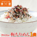 全国ふりかけグランプリ2017金賞! 澤田食品のシャキット梅ちりめん 80g《メール便限定送料無料/代引き不可/着日指定不可》 お取り寄せグルメ 食品 ギフト