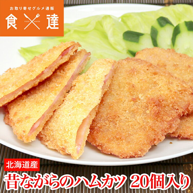 3エントリーでPt20倍確定！昔ながらのハムカツ 20個入 1kg 惣菜 揚げ物 お弁当 冷凍便 揚げるだけ 業務用 ギフト お取り寄せグルメ 食品 ギフト