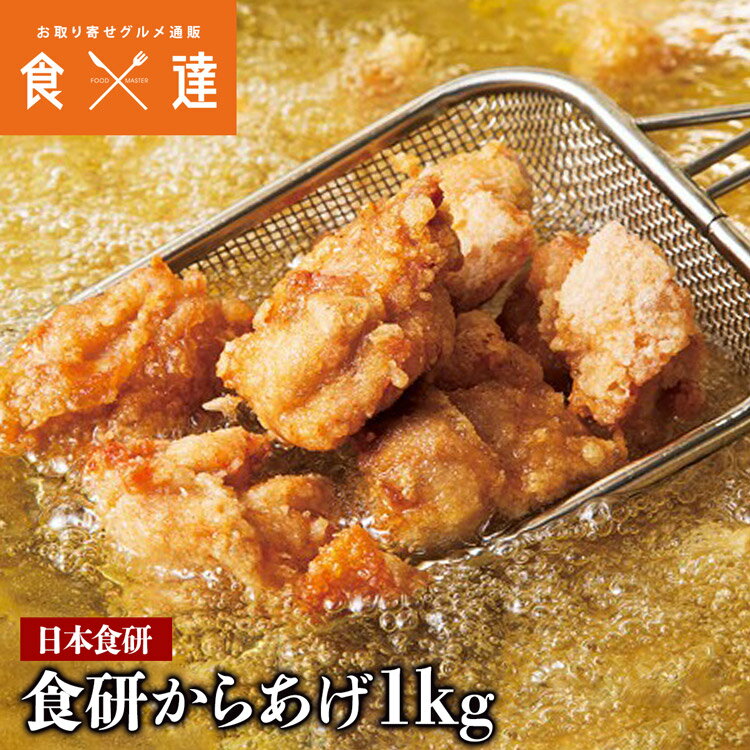 【業務用販売】食研から揚げ1kg 唐揚げ からあげ 冷凍 ギフト お取り寄せグルメ 食品 ギフト