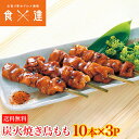 業務用 炭火焼鳥 もも 10本×3パック 30本 1.2kg タレ付き【業務用販売】 鶏もも肉 やきとり セット 日本食研 つまみ 送料無料 冷凍便 ギフト お取り寄せグルメ 食品 ギフト