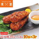 炭火焼鳥 つくね 10本×3パック 30本 1.2kg 素焼き【業務用販売】軟骨 鶏もも肉 やきとり セット 日本食研 つまみ 送料無料 冷凍便 ギフト お取り寄せグルメ 食品 ギフト