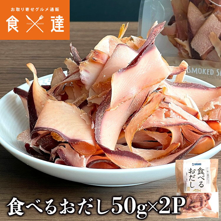 食べるおだし 50g×2パック かつおスライス そのまま食べる鰹節 かつおだし カツオブシ 石原水産 おつまみ メール便送料無料 チャック付 袋入り ギフト お取り寄せグルメ 食品 ギフト ポイント消化