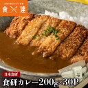 カレー レトルト 食研カレー 200g×30袋 30人前 中辛 箱売り 【業務用販売】( 湯煎 温めるだけ レトルト 日本食研 惣菜 カレー) 常温便 ..