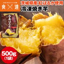 焼き芋 冷凍 500g 茨城県産 紅はるか ミニサイズ 国産 レンジで温め 自然解凍 ヘルシー おやつ スイーツ やきいも さつまいも 冷凍便(4)