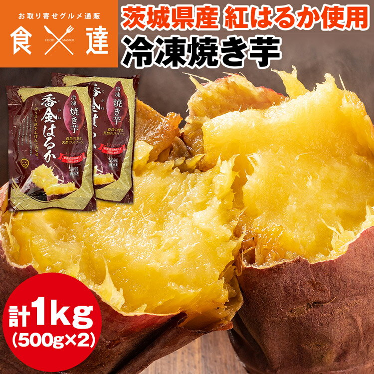 焼き芋 冷凍 1kg (500g×2袋) 茨城県産 紅はるか ミニサイズ 国産 レンジで温め 自然解凍 ヘルシー おやつ スイーツ やきいも さつまいも 冷凍便