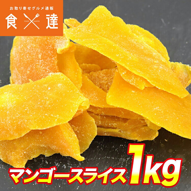 ドライマンゴースライス 1kg ドライフルーツ ドライマンゴー マンゴー 大容量 ビタミン フルーツ タイ お菓子 業務用 保存食 非常食 ギフト お取り寄せグルメ 食品 ギフト ポイント消化