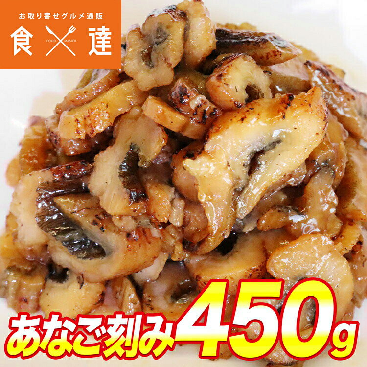 まるあなご蒲焼ききざみ450g 冷凍便 送料無料 お取り寄せグルメ 食品