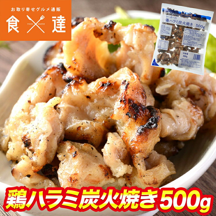 鶏ハラミ炭火焼き 500g ハラミ 焼き鳥 炭火 焼き鳥丼 希少部位 お弁当 おつまみ 居酒屋めし 送料無料 冷凍便 ギフト お取り寄せグルメ 食品