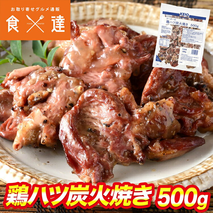 鶏ハツ炭火焼き 500g ハツ こころ ハート 焼き鳥 炭火 鶏肉 おつまみ 送料無料 冷凍便 ギフト お取り寄..