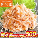 梅水晶 500g ヤゲン軟骨 おつまみ 高級 珍味 鶏軟骨 うめすいしょう 南高梅 梅肉 送料無料 冷凍便 ギフト お取り寄せグルメ 食品