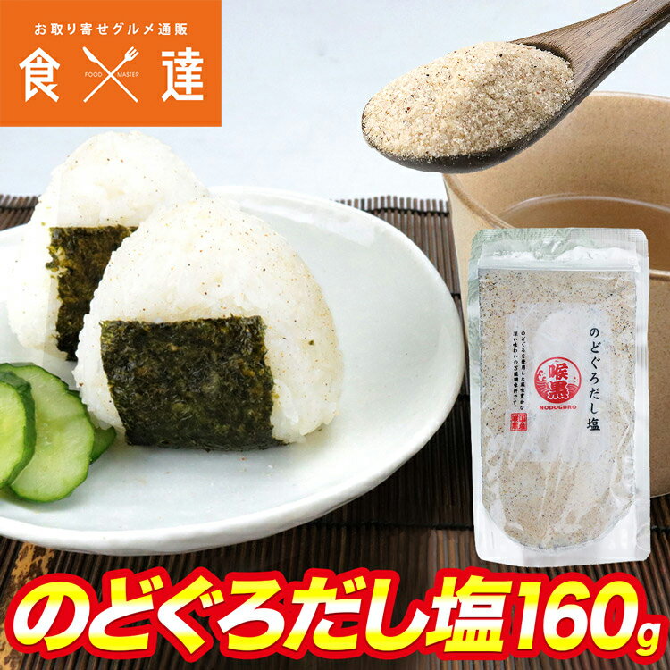 のどぐろだし塩 ノドグロ だし 塩 粉末 メール便限定送料無料 代引き不可 着日指定不可 ギフト 敬老の日 お取り寄せグルメ 食品 ポイント消化 1