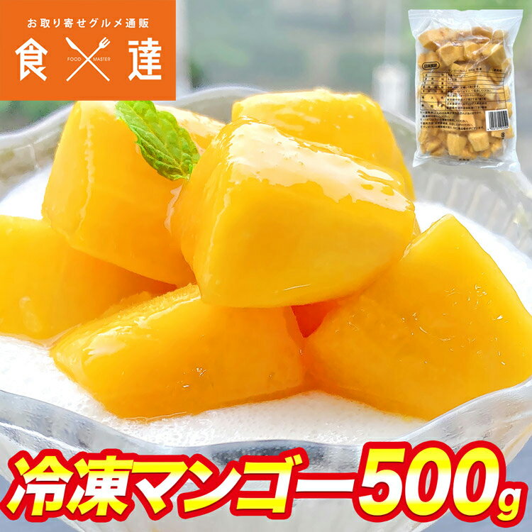 冷凍マンゴー 500g 日本食研 業務用 マンゴー 糖度12度以上 アップルマンゴー タイ フルーツ 果物 スイーツ 冷凍便 ギフト 敬老の日 お取り寄せグルメ 食品