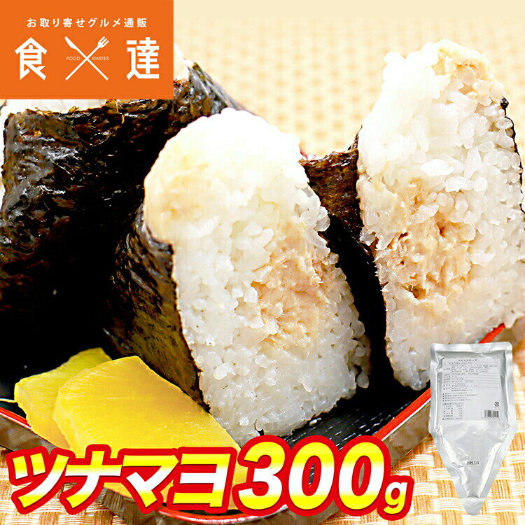 ツナマヨネーズ 300g 業務用 三角パッケージ ツナマヨ おにぎり お弁当 おつまみ 朝食 トースト ツナ マヨネーズ メール便限定送料無料 代引き不可 着日指定不可 ギフト お中元 お取り寄せグルメ